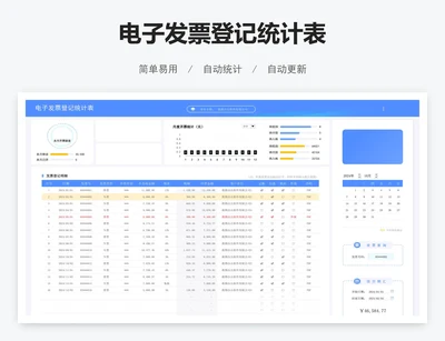 电子发票登记统计表