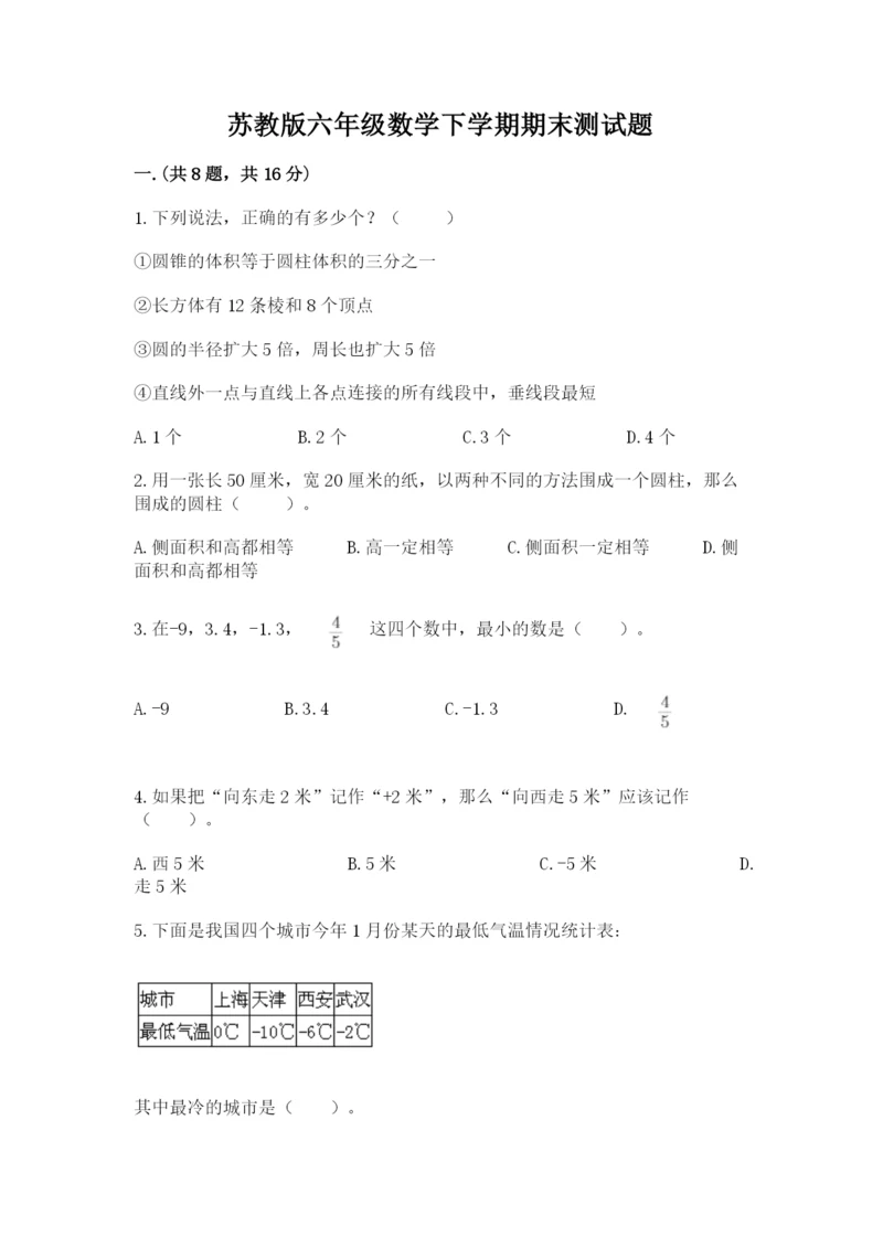 苏教版六年级数学下学期期末测试题及答案（必刷）.docx