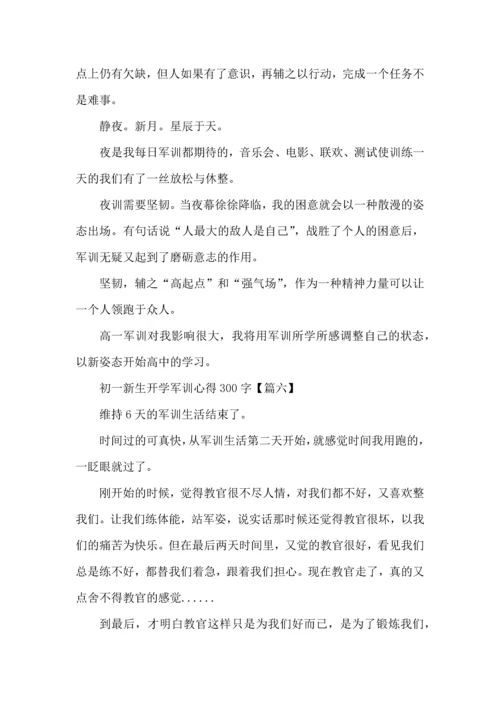 初一新生开学军训心得300字左右7篇.docx