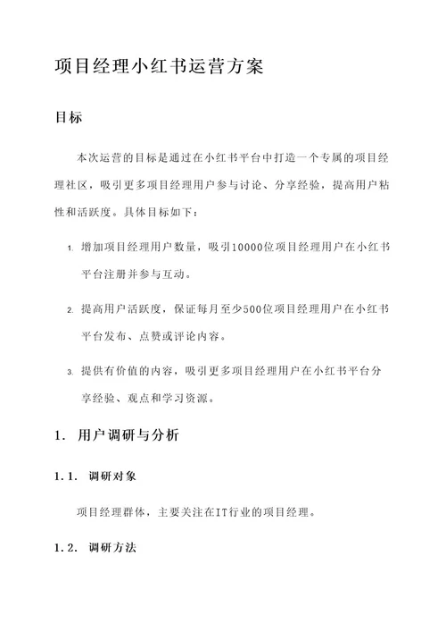 项目经理小红书运营方案