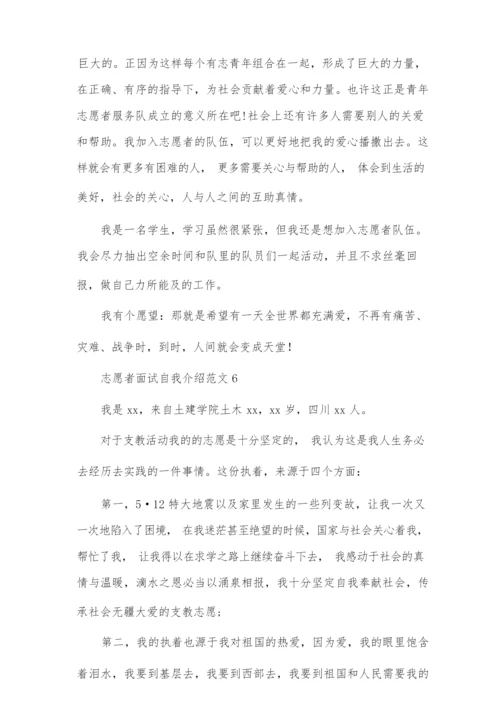 志愿者面试自我介绍范文10篇.docx