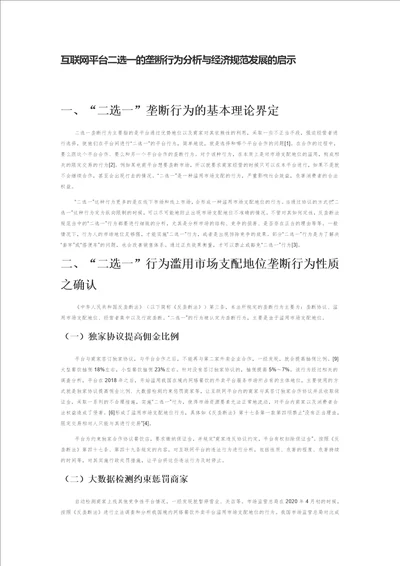 互联网平台二选一的垄断行为分析与经济规范发展的启示