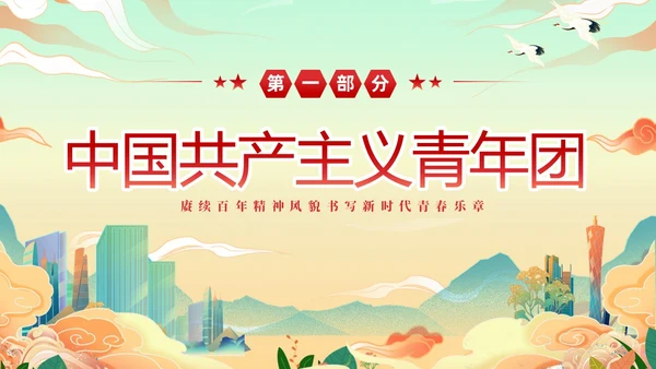 黄色国潮风庆祝中国共青团建团101年课件PPT五四青年节