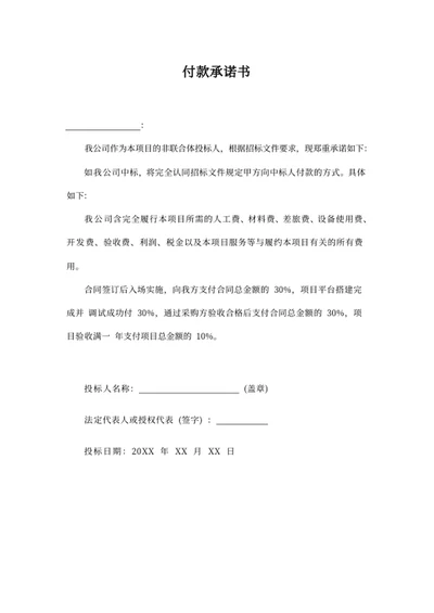 付款承诺书