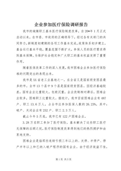 企业参加医疗保险调研报告.docx