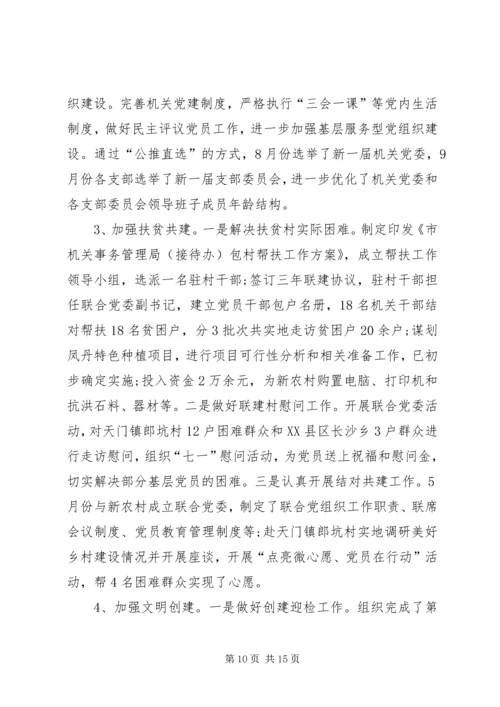 市机关事务管理局接待办工作总结和工作安排 (2).docx