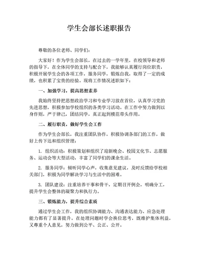 学生会部长述职报告