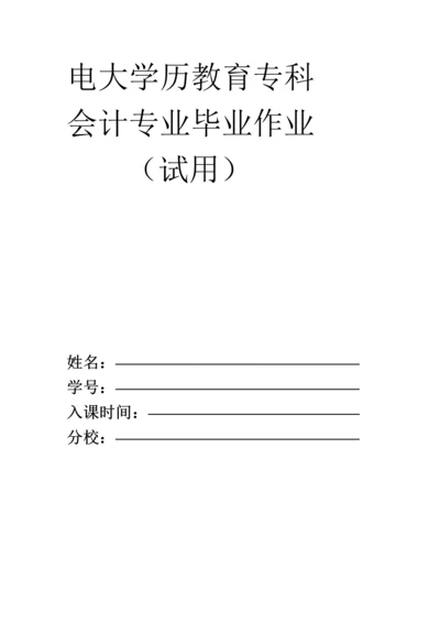 2023年电大学历教育专科会计专业毕业作业.docx