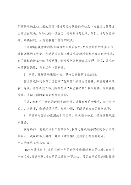 个人的年终工作总结锦集五篇