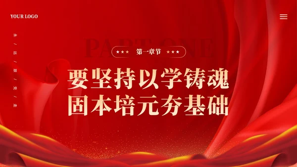 红色大气坚持四个以学铸忠诚强本领树新风创伟业课件PPT党建