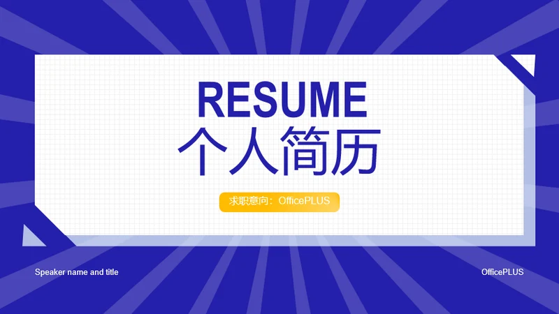 蓝色商务个人简历岗位竞聘报告PPT案例