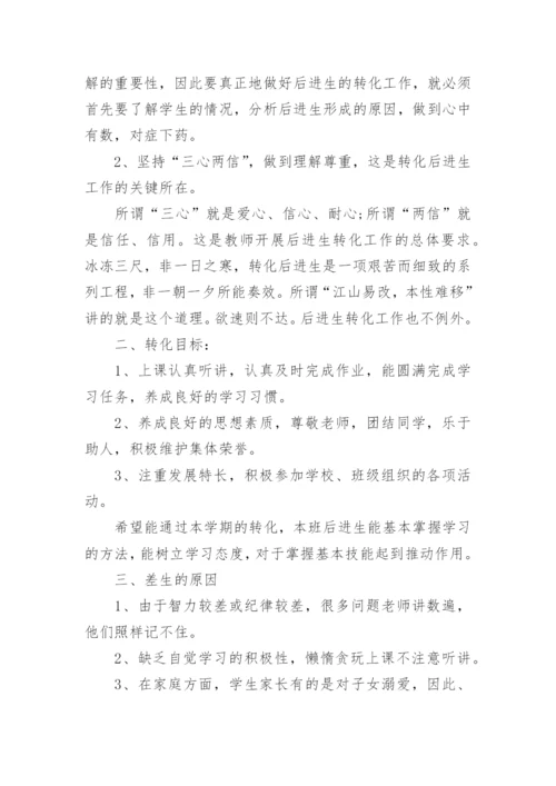 后进生转化教学工作计划.docx