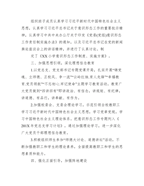 XX小学意识形态工作自评报告.docx