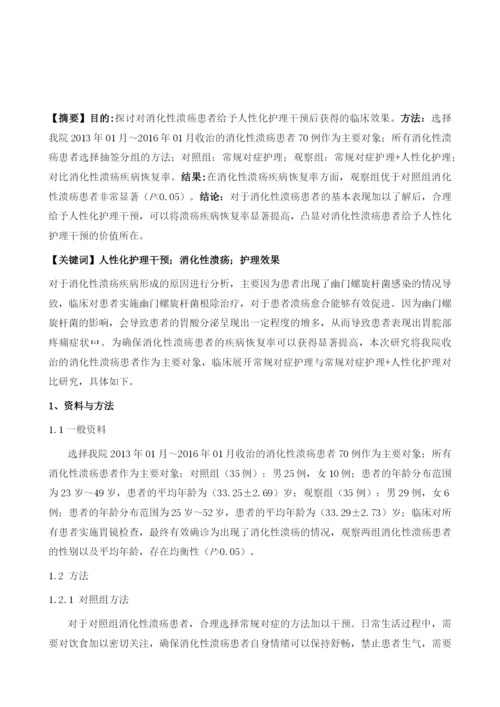 人性化护理干预对消化性溃疡患者的护理作用探讨.docx