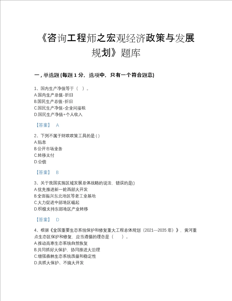 甘肃省咨询工程师之宏观经济政策与发展规划自我评估试题库含答案