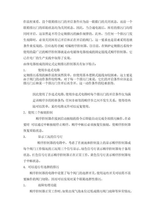 可编程控制器应用于电厂中的锅炉定期排污顺序控制系统I