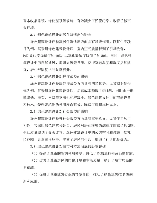 绿色建筑设计对城市可持续发展的影响
