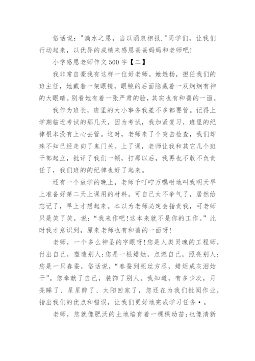 关于小学感恩老师作文500字5篇_1.docx
