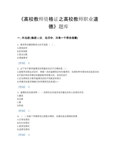 2022年全省高校教师资格证之高校教师职业道德点睛提升预测题库（各地真题）.docx