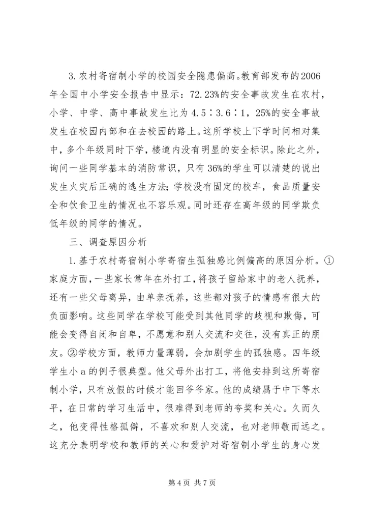 农村寄宿制小学的现状和策略研究.docx