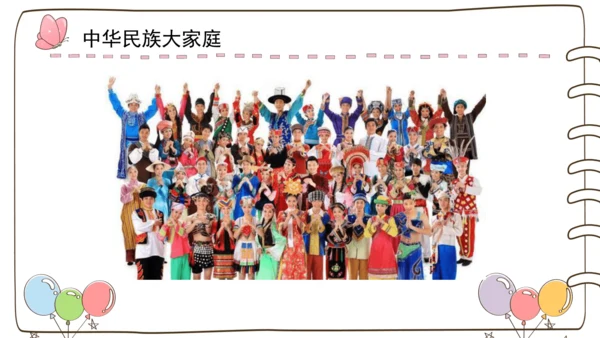 【精】7 中华民族一家亲  （课件）