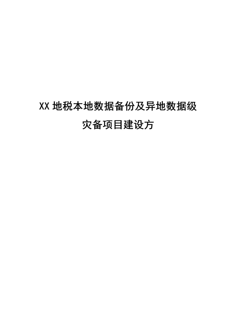 本地数据备份及异地数据级灾备项目建设方案样本.docx