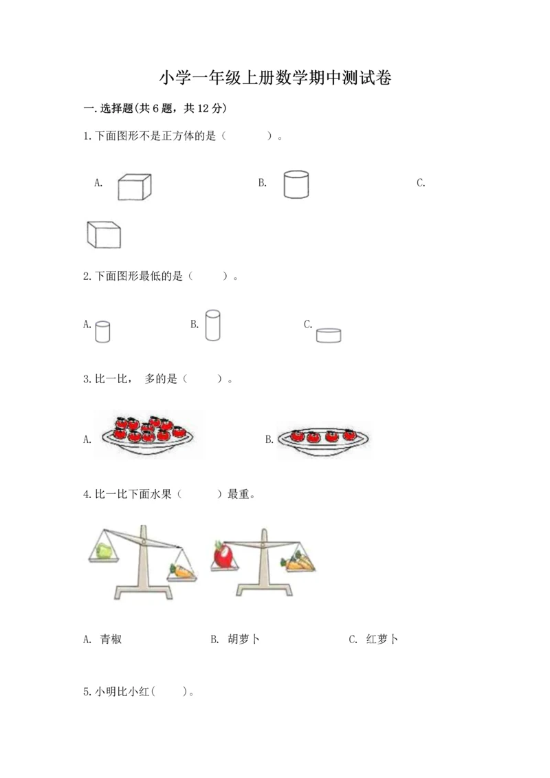 小学一年级上册数学期中测试卷精品（精选题）.docx