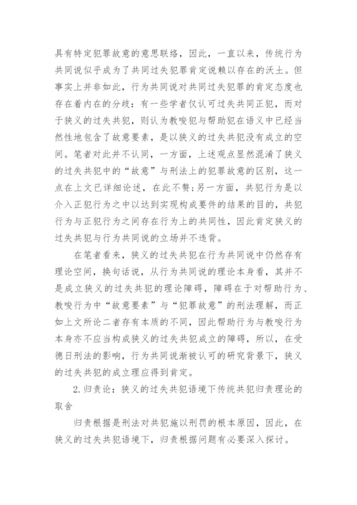 解析狭义的过失共犯论文.docx