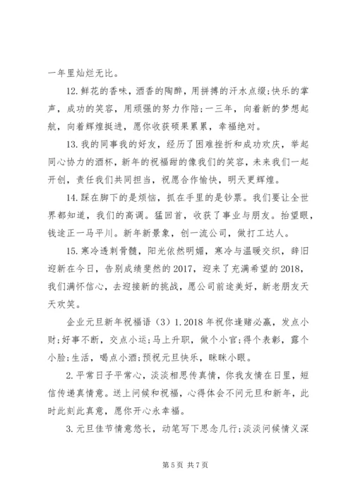 企业元旦新年祝福语.docx