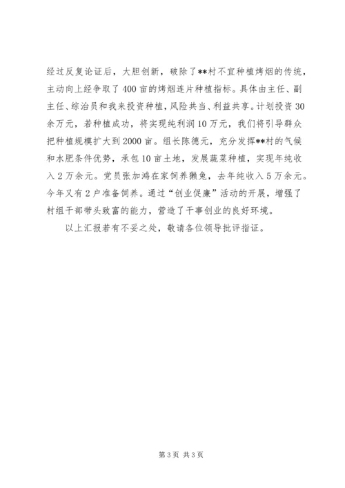 村两委党风廉政建设工作情况汇报.docx