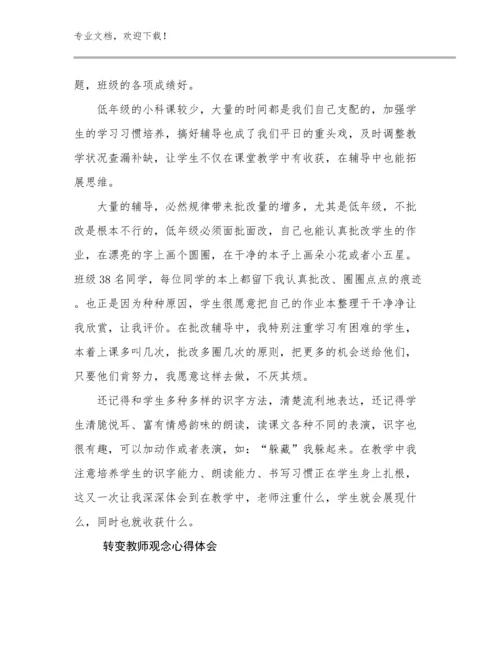 2023年转变教师观念心得体会优选例文17篇.docx