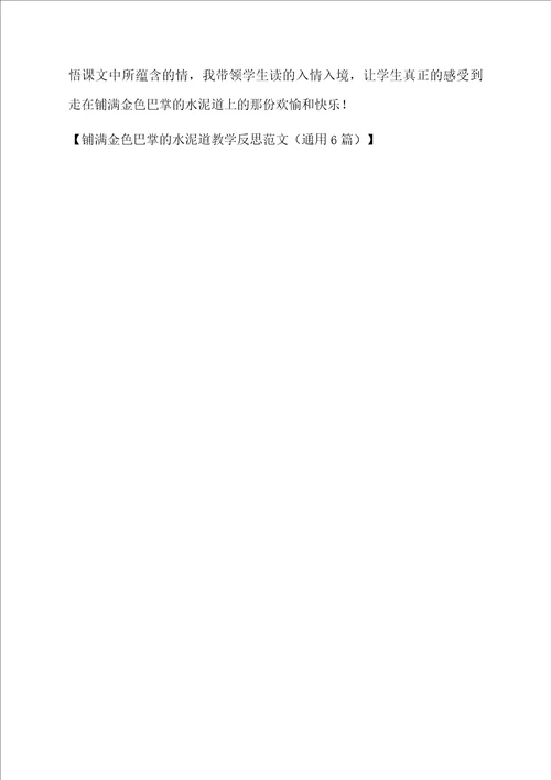 铺满金色巴掌的水泥道教学反思范文通用6篇