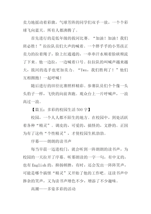 有关校园生活的作文-1.docx