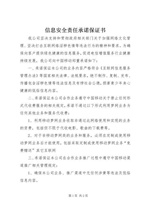 信息安全责任承诺保证书 (2).docx