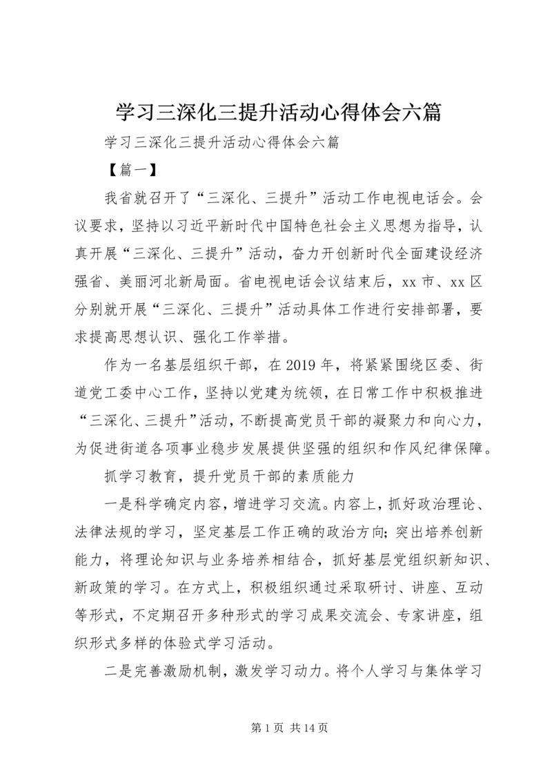 学习三深化三提升活动心得体会六篇.docx