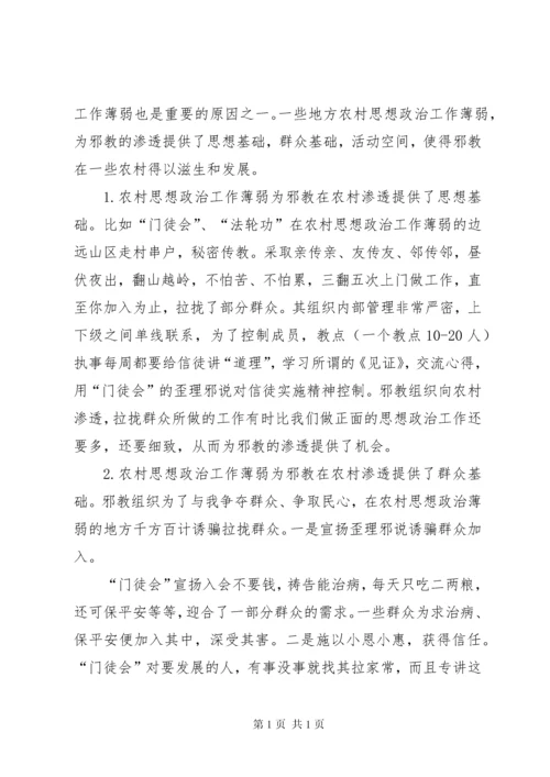 关于加强农村思想政治工作防范邪教在农村渗透的调研报告[范文].docx