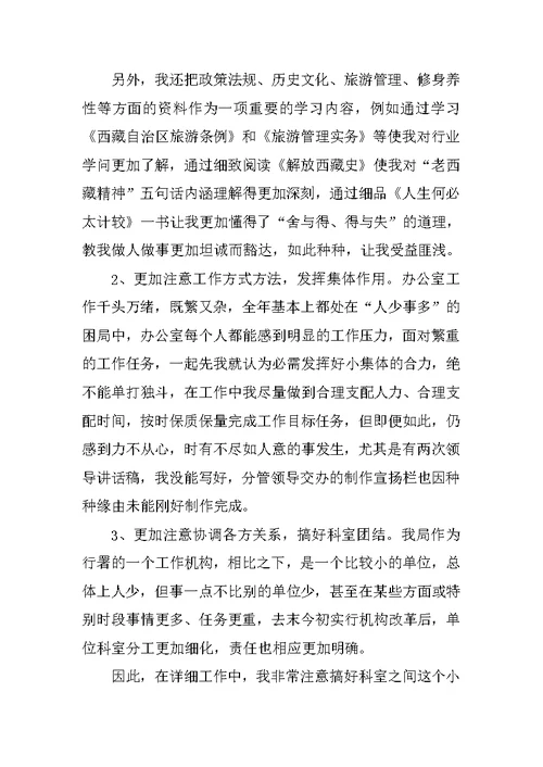 2021旅游局职员工作心得总结