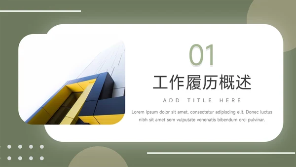 绿色商务实用岗位晋升陈述PPT模板
