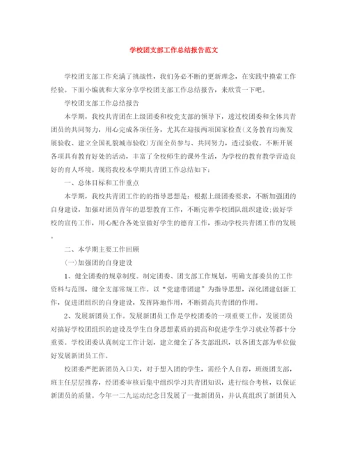 精编之学校团支部工作总结报告范文.docx