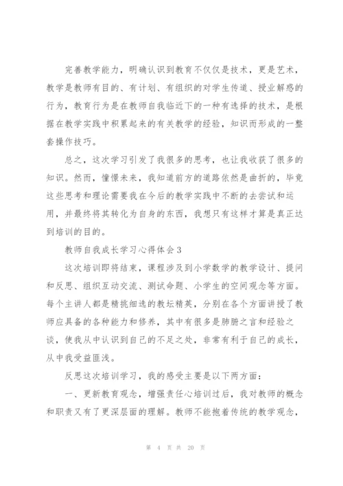 教师自我成长学习心得体会范文10篇.docx