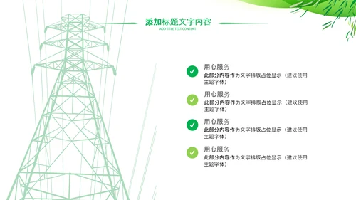 绿色节约用电安全用电述职工作报告PPT模板