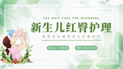 绿色清新风新生儿红臀护理预防以及处理培训ppt