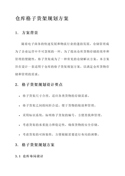 仓库格子货架规划方案