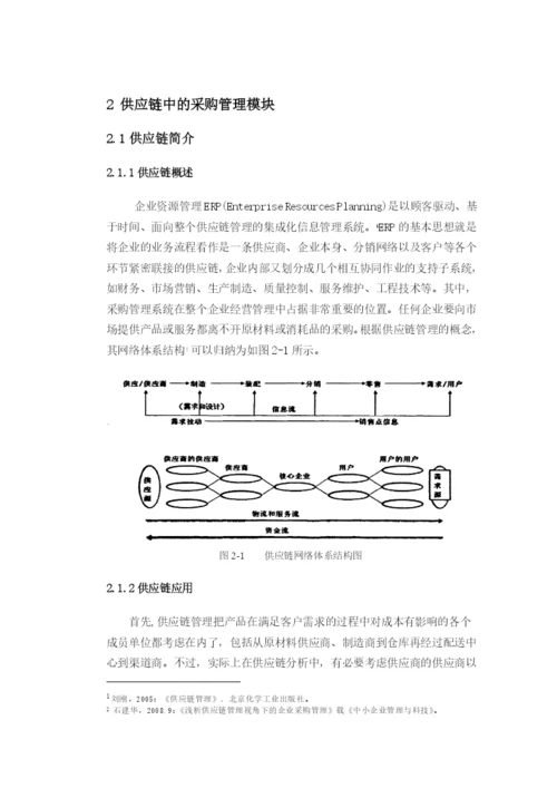ERP采购管理毕业论文.docx