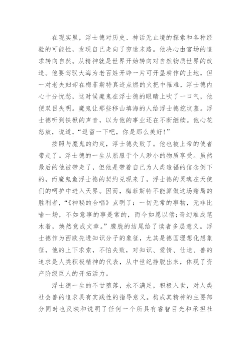 试论浮士德精神的现实意义论文.docx