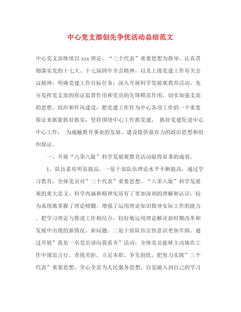 精编之中心党支部创先争优活动总结范文.docx