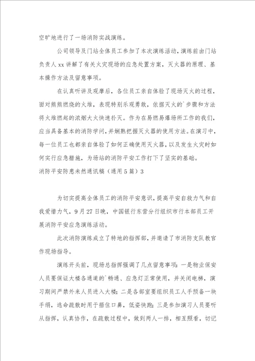 消防安全防患未然通讯稿通用5篇