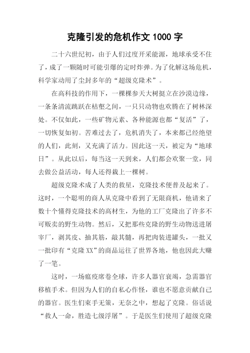 克隆引发的危机作文1000字.docx