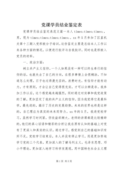 党课学员结业鉴定表.docx