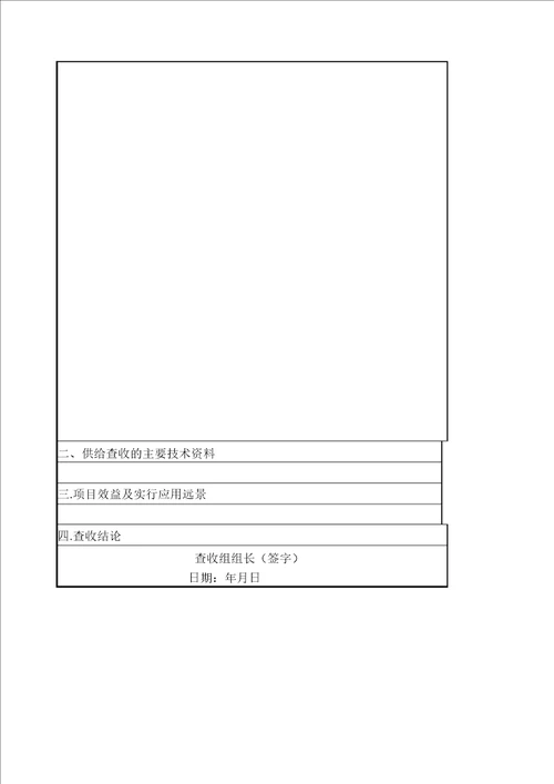 科技项目验收报告